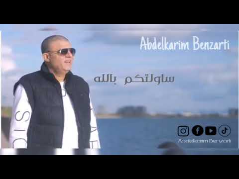 Abdelkarim Benzarti Sewiltkom Billeh Audio Officiel عبد الكريم البنزرتي ساولتكم بالله Abdelkarim Benzarti Sewiltkom Billeh Audio Officiel عبد الكريم البنزرتي ساولتكم بالله