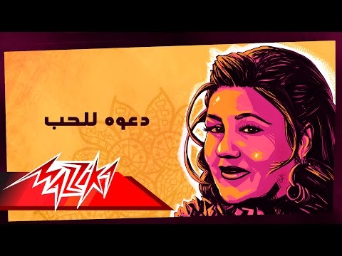Daawa Lel Hob Mayada El Hennawy دعوه للحب ميادة الحناوي Daawa Lel Hob Mayada El Hennawy دعوه للحب ميادة الحناوي