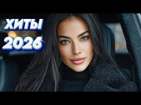 ХИТЫ 2026 ТАНЦУЙ ПОКА БОЛИТ Новая Русская Танцевальная Музыка Ночные Поездки Club Mix ХИТЫ 2026 ТАНЦУЙ ПОКА БОЛИТ Новая Русская Танцевальная Музыка Ночные Поездки Club Mix