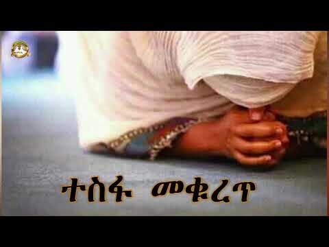 ተስፋ መቁረጥ Samuel Asres ሳሙኤል አስረስ Ethiopia Ortodox Tewahdo Sbket November 14 2020