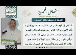  الشمائل المحمدية عثمان الخميس