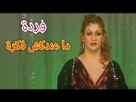 وردة ما عندكش فكرة أغنية طربية جدا من الزمن الجميل