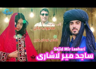  Sajid Mir Lashari I New Balochi Wedding Song 2022 Salonk Mehbob Jan SajidmirlashariOfficial