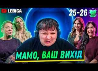 ЧИРКАШІ НА ТАРІЛЦІ та ПОЇЗДКИ В ГІГІПЄТ ЛЕБІГА ДИВИТЬСЯ Мамо Ваш Вихід ВИПУСКИ 25 та 26