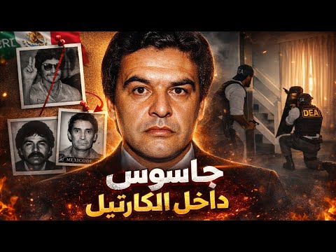 الجاسوس الذي دم ر بسببه أخطر كارتل في المكسيك كيكي كمارينا و كارتل غوادالاخارا الجاسوس الذي دم ر بسببه أخطر كارتل في المكسيك كيكي كمارينا و كارتل غوادالاخارا