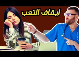 الشعور بالتعب عند الاستيقاظ ليس أمر طبيعي معلومات صحية