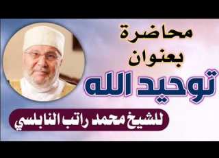 محاضرة توحيد الله للشيخ النابلسي