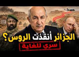 الجزائر أنقذت الروس في كيدال السر الخفي وراء انسحاب فيلق أفريقيا من مالي