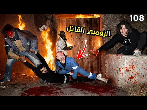 الزومبي المجنون سعدنا علشان نوصل لصحبي و الزومبي القاتل موتو بسببا