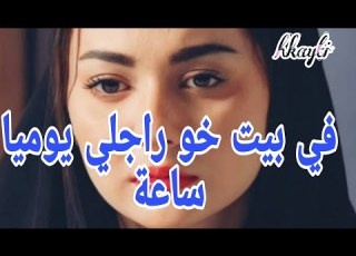مع خو راجلي يوميا
