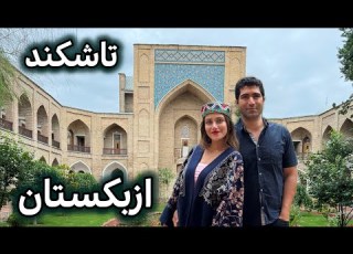 Uzbekistan Tashkent سفر به تاشکند پایتخت ازبکستان ترکیب روسی ترکی و فارسی