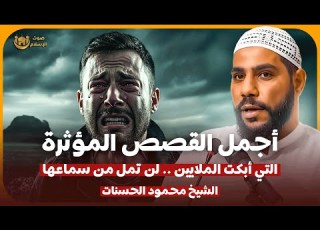 الشيخ محمود انات اجمل القصص المؤثرة قصص ابكت الملايين لن تمل من سماعها