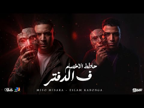 اسلام كابونجا الدبابه و ميسو ميسره حاطط الاخصام في الدفتر ESLAM KABONGA Official Music 2026