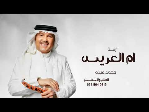 اغنية ام العريس جديد 2025 بنت الأصول محمد عبده اجمل اغاني لام العريس