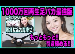 超地獄の９分 足痩せ体験者続出 1000万再生された奇跡の足パカをもっとハードに ダイエット