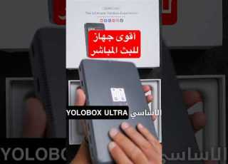  أقوى جهاز للبث المباشر