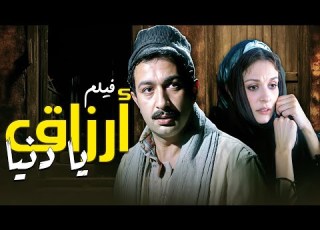 لما الدنيا تقس م الأرزاق على مزاجها وتدي لناس كتير
