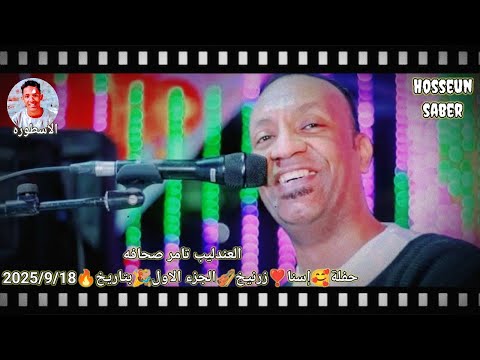 العندليب تامر صحافه حفلة إسنا زرنيخ الجزء الاول روقان بتاريخ 2025 9 18 فرحة ال عامر غير