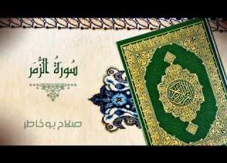  الجزاء الثاني سورة الزمر صلاح ابو خاطر