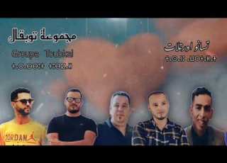 Groupe Toubkal 2021 Exclusive Video Music Tasanw Awrtalat 2021مجموعة توبقال تسانو اورتلات