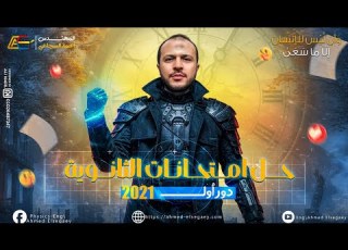حل امتحان فيزياء دور أول 2021 فيزياء ثانوية عامة م أحمد السجاعي
