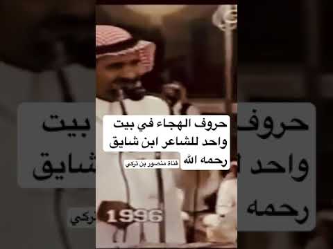 حروف الهجاء في بيت واحد للشاعر ابن شايق رحمه الله
