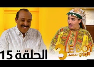 Le Boy Season 3 Ep 15 سلسلة البوي الجزء الثالث الحلقة الخامسة عشر