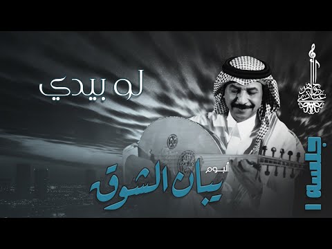 عبادي الجوهر لو بيدي من ألبوم يبان الشوق جلسة 1 عبادي الجوهر لو بيدي من ألبوم يبان الشوق جلسة 1