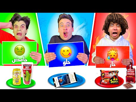 تحدي الاكل حار حامض حلو عمر شاور انهيار بكاء