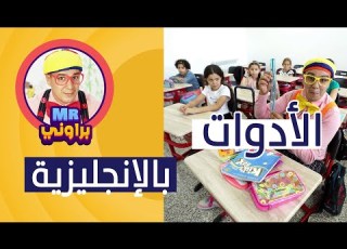 العدد السابع من برنامج ميستر براوني في مرسة لاماجورال Ecole La Majorelle