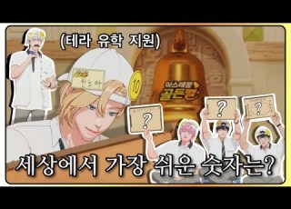  플레이브 도전 골든벨 세상에서 가장 쉬운 숫자는 250508 방송
