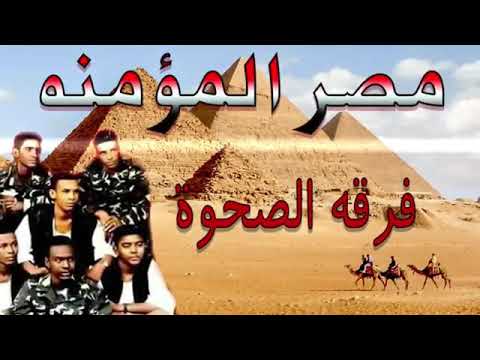 فرقة الصحوة مصر المؤمنة