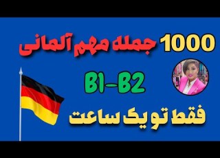 کلید مکالمه پیشرفته تر آلمانی جملات مهم روزمره در سطح B2