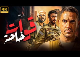 فيلم الاكشن ال قوات خاصة امير كرارة احمد العوضي