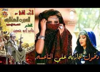  الشاعر جابر ابو حسين قصه دخول الجازية علي الناعسه الحلقه 32 من السيرة الهلالية الجزء الثاني