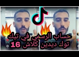  ديدين كلاش 16 يفتح قناة في تيك توك Didin Clash 16 Opens A Channel In Tik Tok