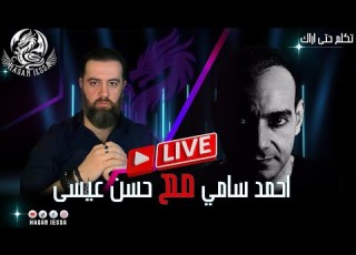 بث يوم السبت مع أحمد سامي 27 12 2025 الجزء الثاني