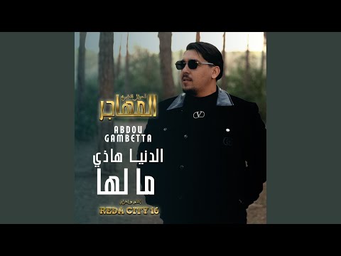 الدنيا هاذي ما لها مسلسل المهاجر