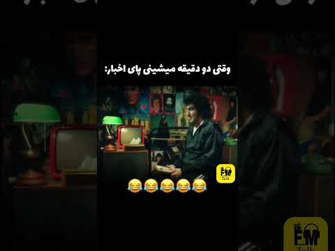 دو دقیقه آرامش نداریم میم سکانس رضا عطاران نهنگ عنبر