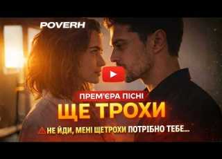 POVERH Ще трохи Нова українська пісня 2026
