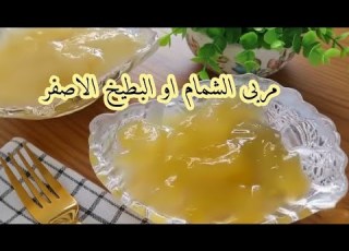 اسهل طريقة تحضير مربى الشمام او البطيخ الأصفر Confiture De Melon