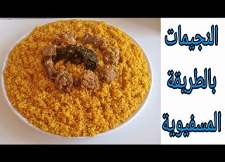 النجيمات على الطريقة المسفيوية طبق مميز من تقاليد وعادات مدينة أسفي