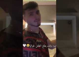  الشامي وقت يطلع الطفل يلي جواتو الشامي ضحك Fypシ Viral Explore مقاطع مضحكة