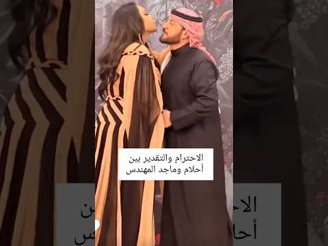 تقبيل احلام الفنان ماجد المهندس