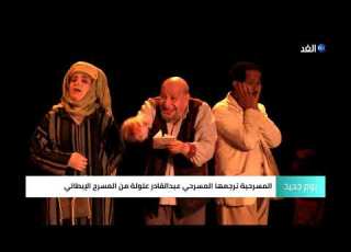  أرلوكان خادم السيدين مسرحية جزائرية تجمع بين الماضي والحاضر
