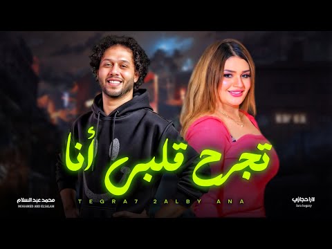 لارا حجازى و عبسلام تجرح قلبى انا انا لو حبيك تريند التيك توك شعبى جديد 2025