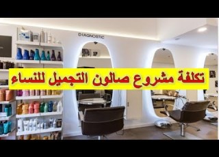  Salon D Esthétique مشروع صالون الحلاقة و التجميل للنساء