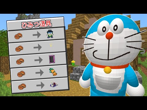 マインクラフト ドラえもんが 最強のひみつ道具 を交換してくれる世界でサバイバルしたらヤバすぎた