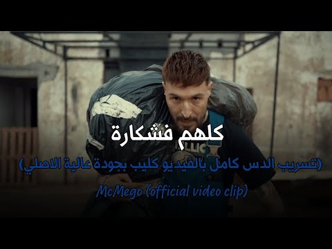امسي ميقو كلهم فشكارة تسريب الدس كامل بالفيديو McMego Klhom Fi Shkara Official Video Clip