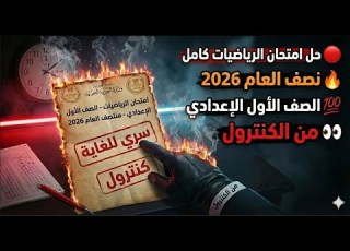  First Preparatory Year Math Exam Tomorrow 2025 2026 First Preparatory Year Math Midterm Exam Re